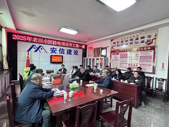 2025年老舊小區轉電項目開工第一課.jpg